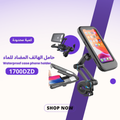 M3 حامل هاتف للدراجات النارية